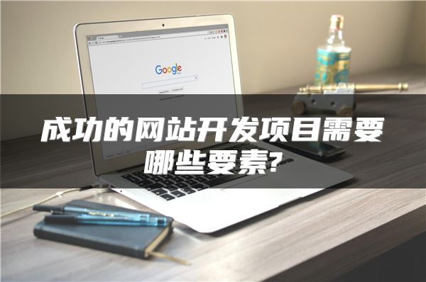 成功的網(wǎng)站開發(fā)項(xiàng)目需要哪些要素?