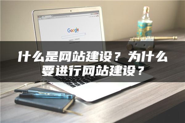 什么是網(wǎng)站建設(shè)？為什么要進(jìn)行網(wǎng)站建設(shè)？