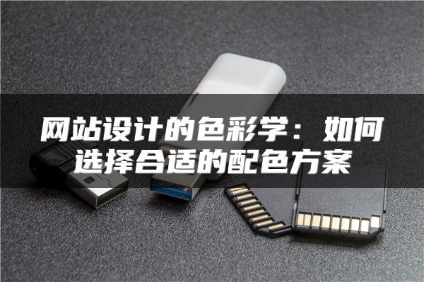 網(wǎng)站設(shè)計的色彩學(xué)：如何選擇合適的配色方案