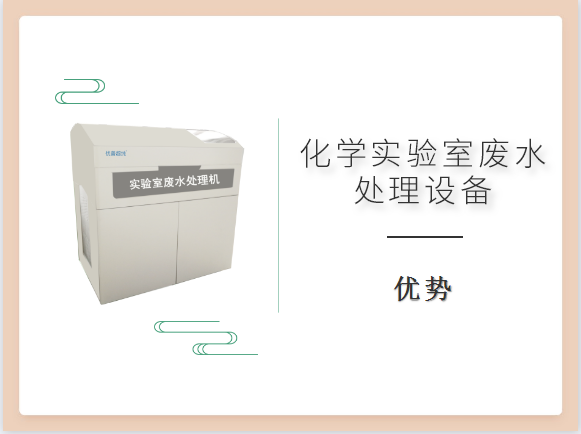 化學(xué)實(shí)驗(yàn)室廢水處理設(shè)備優(yōu)勢有哪些？買前必看！