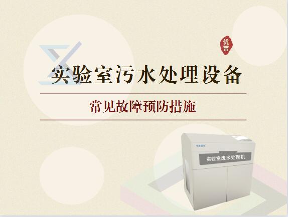 實(shí)驗(yàn)室污水處理設(shè)備出現(xiàn)故障預(yù)防措施有哪些？