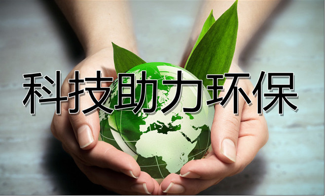 以科技助力環(huán)保，優(yōu)普實(shí)驗(yàn)室廢水處理設(shè)備一直在路上！