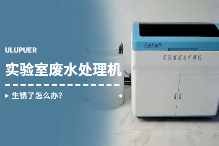 實(shí)驗(yàn)室廢水處理機(jī)生銹了怎么辦？