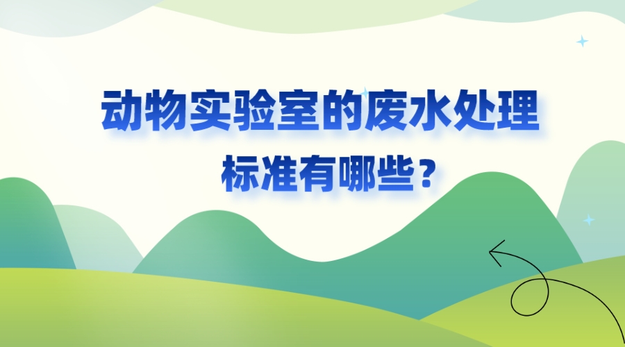 動(dòng)物實(shí)驗(yàn)室的廢水處理標(biāo)準(zhǔn)有哪些？